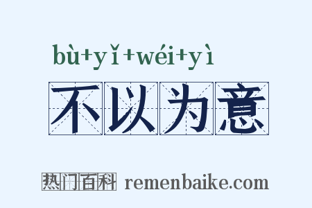 不以为意是什么意思的图片